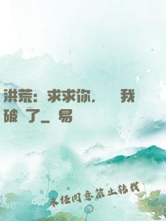 洪荒：求求你，別讓我破陣了