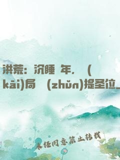 洪荒：沉睡億年，開(kāi)局搶準(zhǔn)提圣位