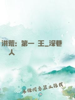 洪荒：第一茍王