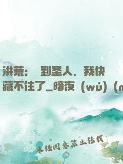 洪荒：茍到圣人，我快藏不住了