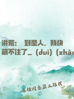 洪荒：茍到圣人，我快藏不住了