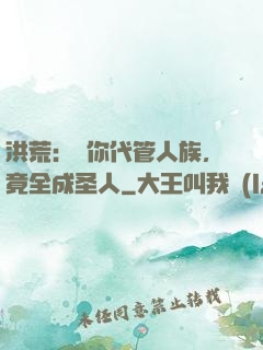 洪荒：讓你代管人族，竟全成圣人