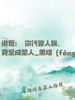 洪荒：讓你代管人族，竟全成圣人
