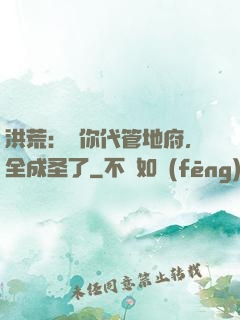 洪荒：讓你代管地府，全成圣了