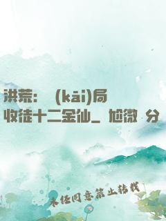 洪荒：開(kāi)局收徒十二金仙