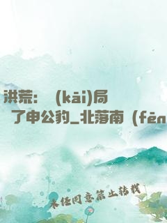 洪荒：開(kāi)局殺了申公豹