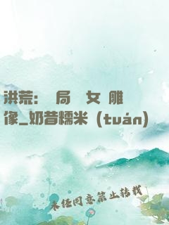 洪荒：開局劍斬女媧雕像