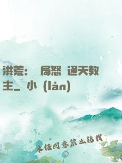 洪荒：開局怒懟通天教主