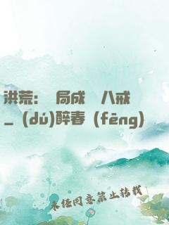 洪荒：開局成為豬八戒