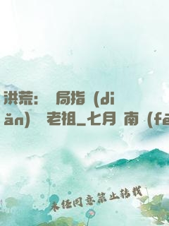 洪荒：開局指點(diǎn)鴻鈞老祖