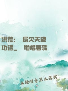 洪荒：開局欠天道億萬功德