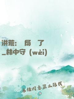 洪荒：開局舉報了鴻鈞