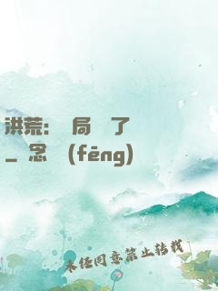 洪荒：開局舉報了鴻鈞