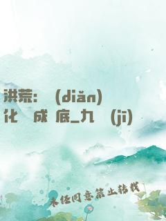 洪荒：點(diǎn)化靈寶成臥底