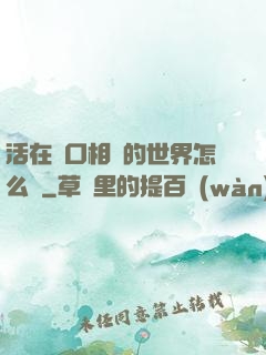 活在單口相聲的世界怎么辦