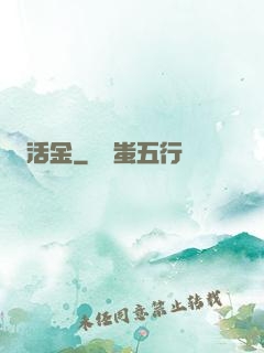 活金