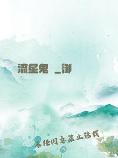 流星鬼園