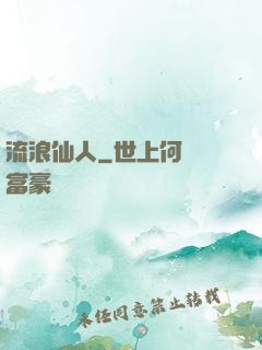 流浪仙人