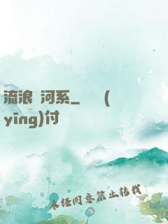 流浪銀河系
