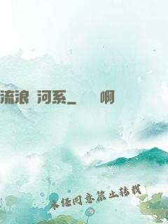 流浪銀河系