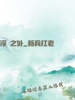浮塵之外
