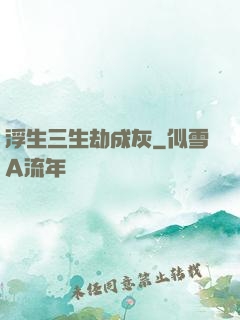 浮生三生劫成灰
