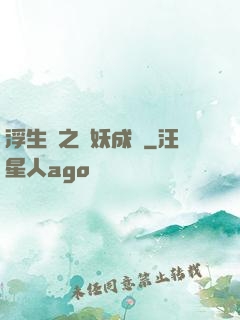 浮生燼之與妖成說
