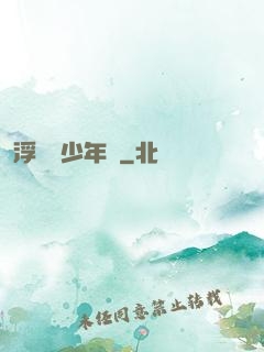 浮華盡少年歸