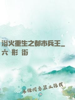 浴火重生之都市兵王