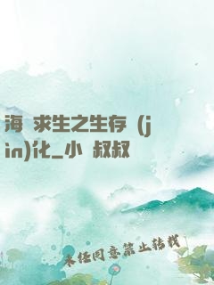 海島求生之生存進(jìn)化