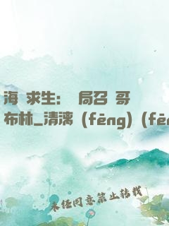 海島求生：開局召喚哥布林