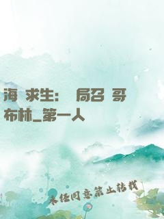 海島求生：開局召喚哥布林