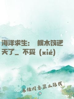 海洋求生：這艘木筏逆天了