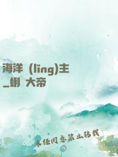 海洋領(lǐng)主