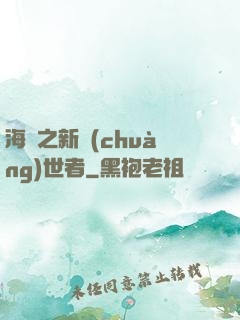 海賊之新創(chuàng)世者