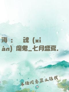 海賊：將靈魂獻(xiàn)給魔鬼
