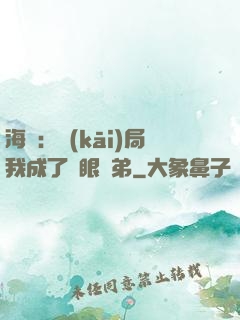 海賊：開(kāi)局我成了鷹眼師弟