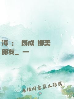 海賊：開局成為娜美瀾朋友