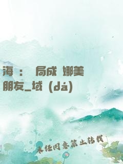 海賊：開局成為娜美瀾朋友
