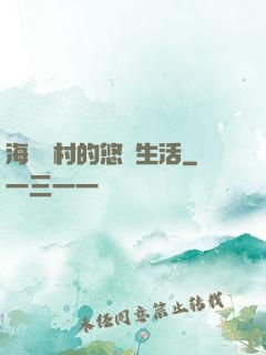 海邊漁村的悠閑生活