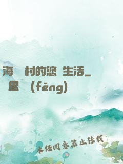 海邊漁村的悠閑生活