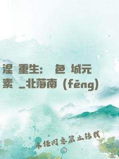 涅槃重生：絕色傾城元素師