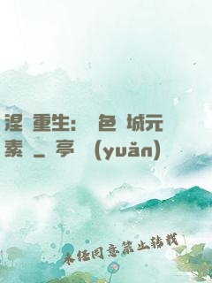 涅槃重生：絕色傾城元素師