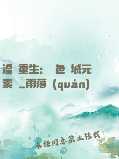 涅槃重生：絕色傾城元素師
