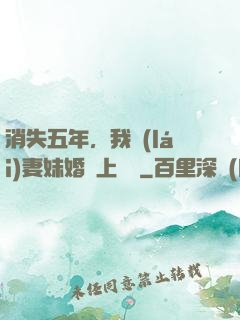 消失五年，我來(lái)妻妹婚禮上搶親