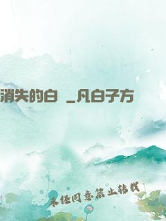 消失的白澤