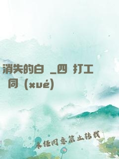 消失的白澤