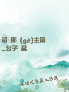 消滅那個(gè)主角