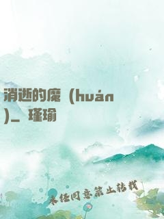 消逝的魔環(huán)