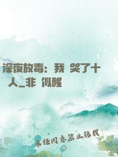 深夜放毒：我餓哭了十億人